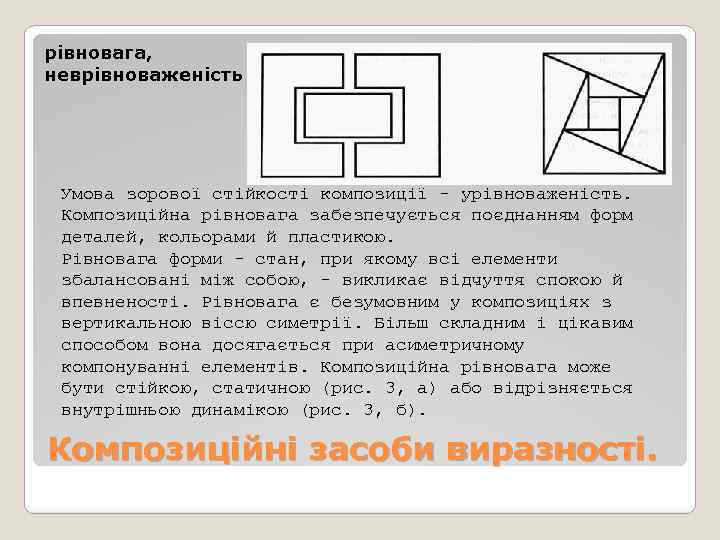 рівновага, неврівноваженість Умова зорової стійкості композиції - урівноваженість. Композиційна рівновага забезпечується поєднанням форм деталей,