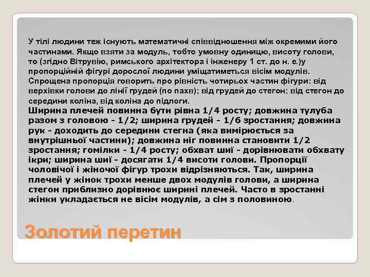 У тілі людини теж існують математичні співвідношення між окремими його частинами. Якщо взяти за