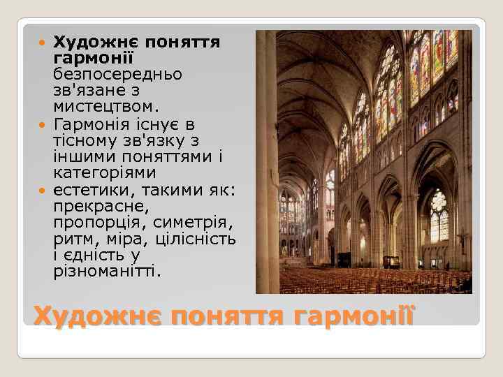 Художнє поняття гармонії безпосередньо зв'язане з мистецтвом. Гармонія існує в тісному зв'язку з іншими