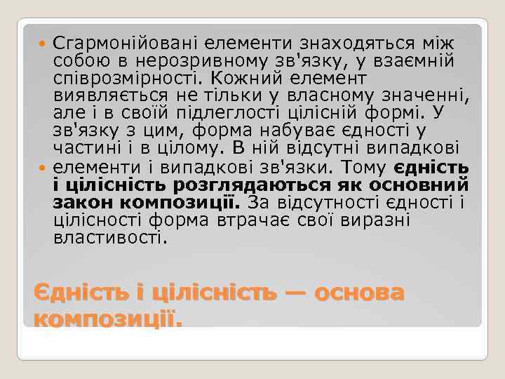 Сгармонійовані елементи знаходяться між собою в нерозривному зв'язку, у взаємній співрозмірності. Кожний елемент виявляється