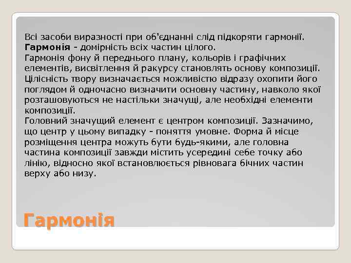 Всі засоби виразності при об'єднанні слід підкоряти гармонії. Гармонія - домірність всіх частин цілого.