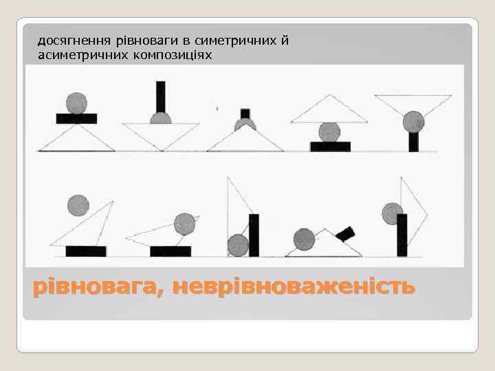 досягнення рівноваги в симетричних й асиметричних композиціях рівновага, неврівноваженість 