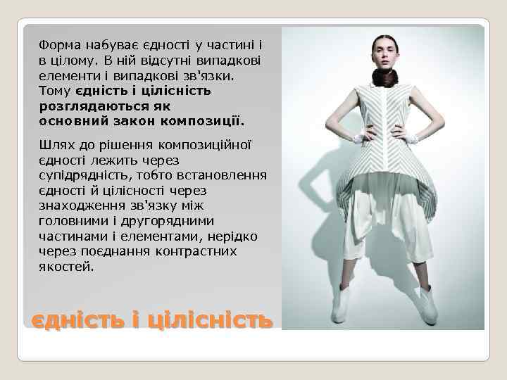 Форма набуває єдності у частині і в цілому. В ній відсутні випадкові елементи і