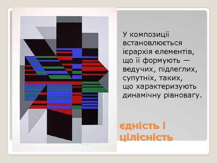 У композиції встановлюється ієрархія елементів, що її формують — ведучих, підлеглих, супутніх, таких, що