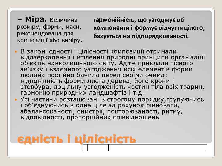 – Міра. Величина розміру, форми, маси, рекомендована для композиції або виміру. гармонійність, що узгоджує