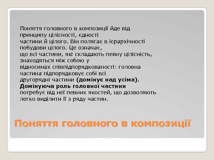 Поняття головного в композиції йде від принципу цілісності, єдності частини й цілого. Він полягає