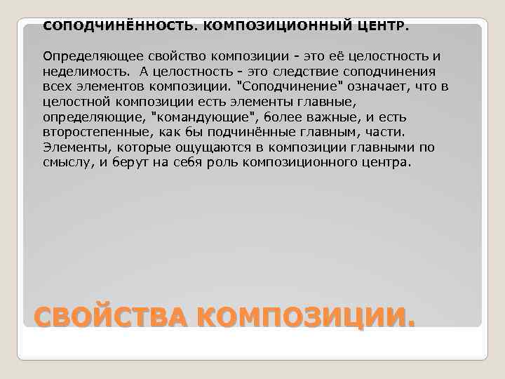  СОПОДЧИНЁННОСТЬ. КОМПОЗИЦИОННЫЙ ЦЕНТР. Определяющее свойство композиции - это её целостность и неделимость. А