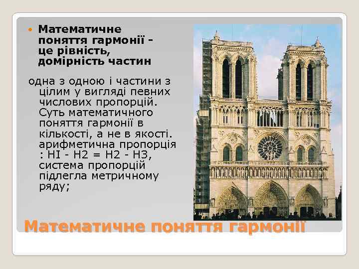  Математичне поняття гармонії - це рівність, домірність частин одна з одною і частини