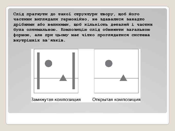 Слід прагнути до такої структури твору, щоб його частини виглядали гармонійно, не здавалися занадто