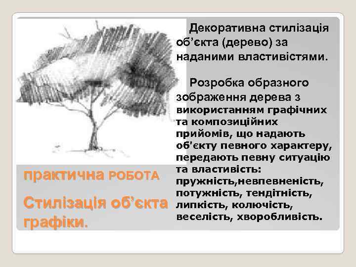 Декоративна стилізація об’єкта (дерево) за наданими властивістями. Розробка образного зображення дерева з ПРАКТИЧНА практична