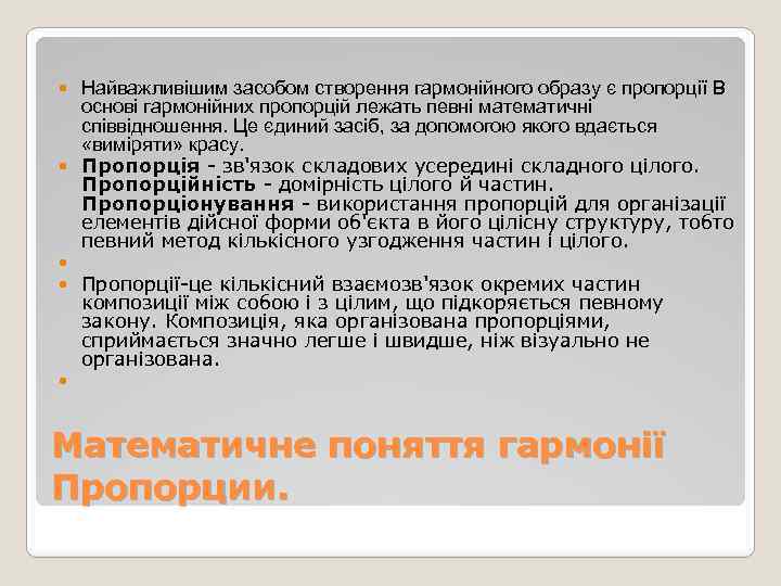  Найважливішим засобом створення гармонійного образу є пропорції В основі гармонійних пропорцій лежать певні