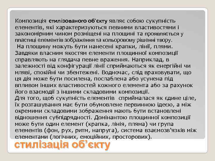 Композиція стилізованого об’єкту являє собою сукупність елементів, які характеризуються певними властивостями і закономірним чином