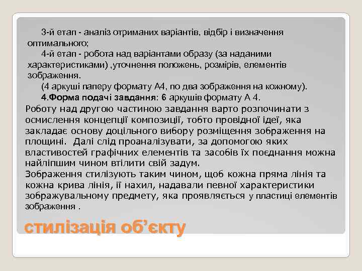 3 -й етап - аналіз отриманих варіантів, відбір і визначення оптимального; 4 -й етап