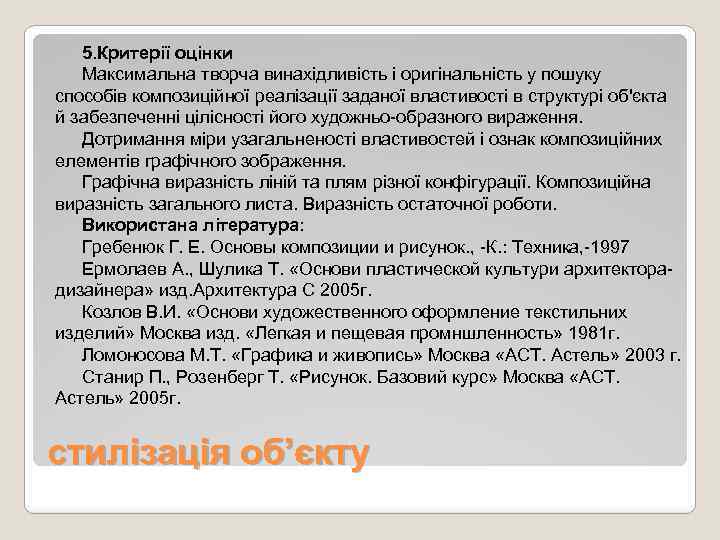 5. Критерії оцінки Максимальна творча винахідливість і оригінальність у пошуку способів композиційної реалізації заданої