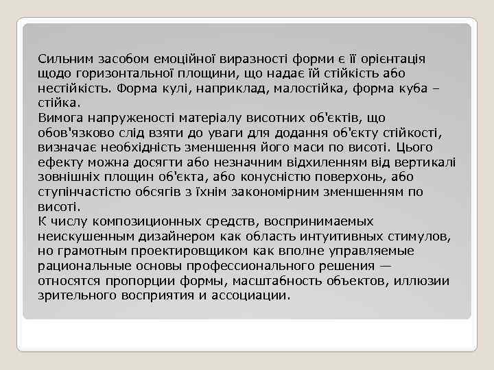 Сильним засобом емоційної виразності форми є її орієнтація щодо горизонтальної площини, що надає їй