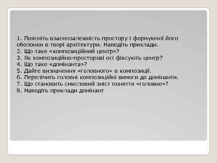 1. Поясніть взаємозалежність простору і формуючої його оболонки в творі архітектури. Наведіть приклади. 2.