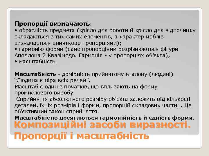 Пропорції визначають: • образність предмета (крісло для роботи й крісло для відпочинку складаються з