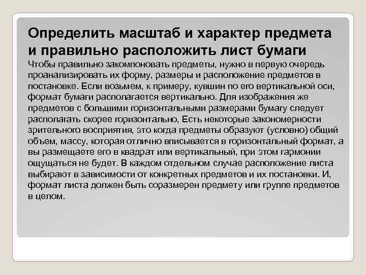 Определить масштаб и характер предмета и правильно расположить лист бумаги Чтобы правильно закомпоновать предметы,