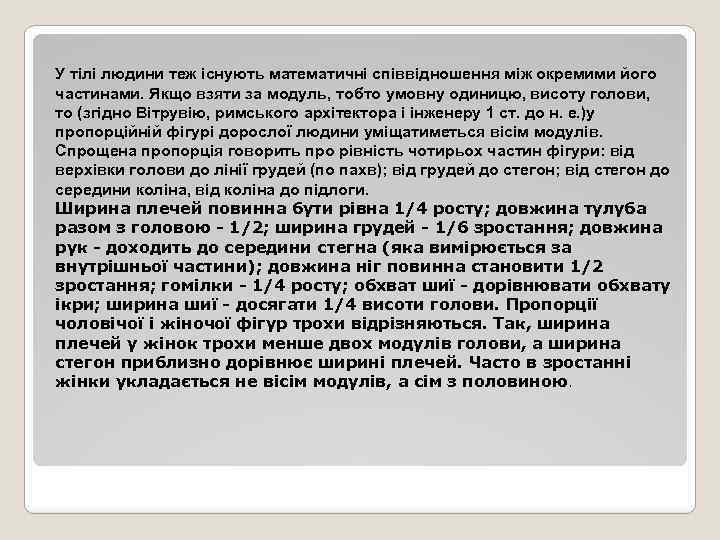 У тілі людини теж існують математичні співвідношення між окремими його частинами. Якщо взяти за