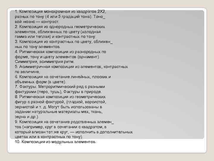 1. Композиция монохромная из квадратов 2 Х 2, разных по тону (4 или 5