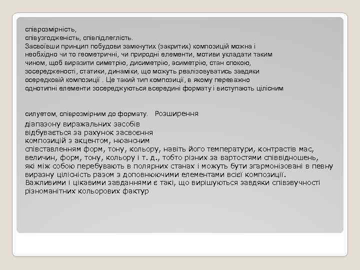 співрозмірність, співузгодженість, співпідлеглість. Засвоївши принцип побудови замкнутих (закритих) композицій можна і необхідно чи то