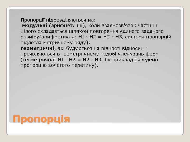 Пропорції підрозділяються на: модульні (арифметичні), коли взаємозв'язок частин і цілого складається шляхом повторення єдиного