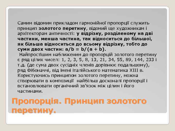 Самим відомим прикладом гармонійної пропорції служить принцип золотого перетину, відомий ще художникам і архітекторам