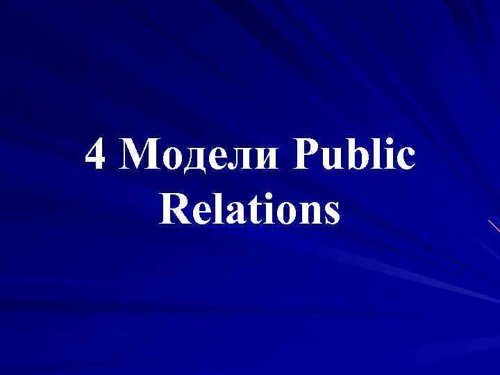 4 Модели Public Relations 