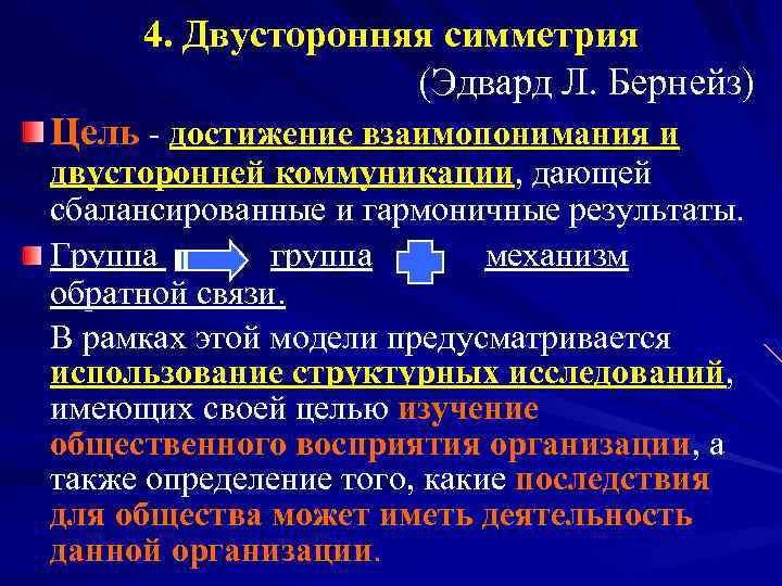 4. Двусторонняя симметрия (Эдвард Л. Бернейз) Цель - достижение взаимопонимания и двусторонней коммуникации, дающей