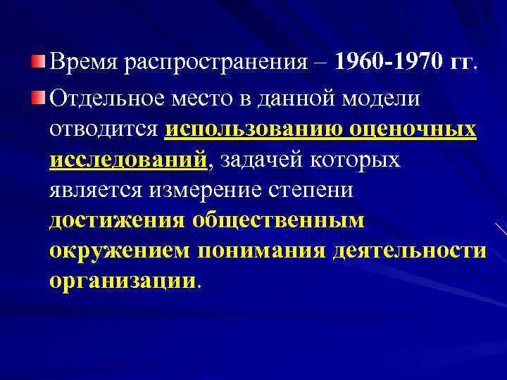 Время распространения – 1960 -1970 гг. Отдельное место в данной модели отводится использованию оценочных