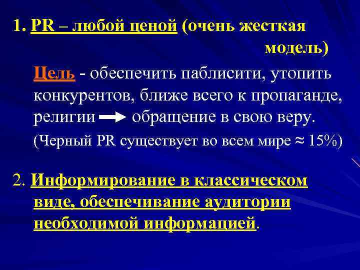 1. PR – любой ценой (очень жесткая модель) Цель - обеспечить паблисити, утопить конкурентов,