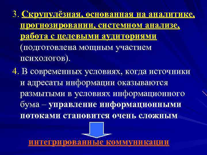 3. Скрупулёзная, основанная на аналитике, прогнозировании, системном анализе, работа с целевыми аудиториями (подготовлена мощным