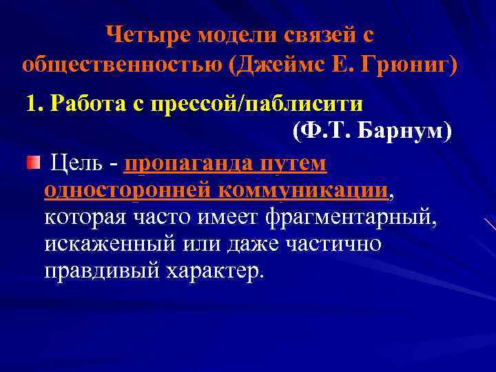 Четыре модели связей с общественностью (Джеймс Е. Грюниг) 1. Работа с прессой/паблисити (Ф. Т.