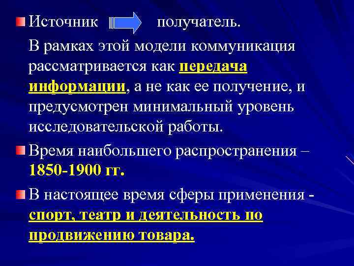 Источник получатель. В рамках этой модели коммуникация рассматривается как передача информации, а не как