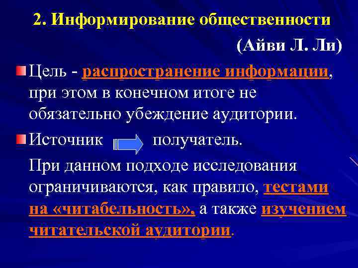 2. Информирование общественности (Айви Л. Ли) Цель - распространение информации, при этом в конечном