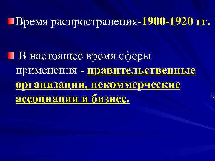 Время распространения-1900 -1920 гг. В настоящее время сферы применения - правительственные организации, некоммерческие ассоциации