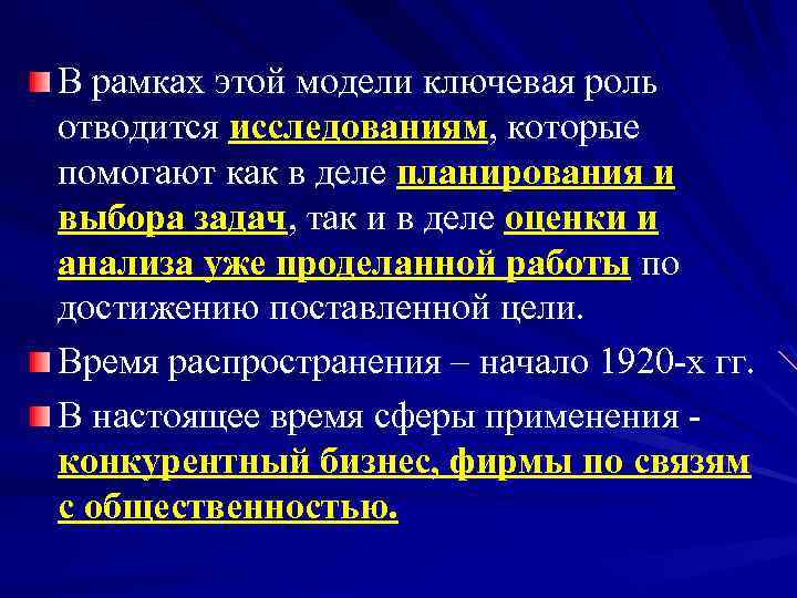 В рамках этой модели ключевая роль отводится исследованиям, которые помогают как в деле планирования