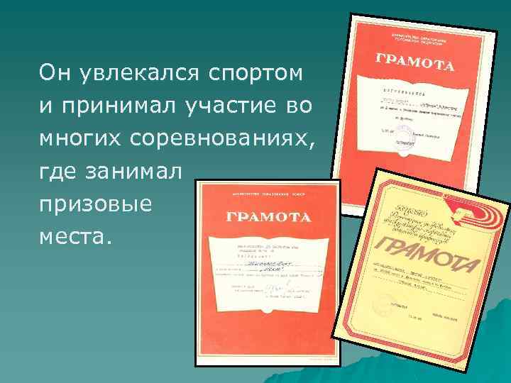 Он увлекался спортом и принимал участие во многих соревнованиях, где занимал призовые места. 