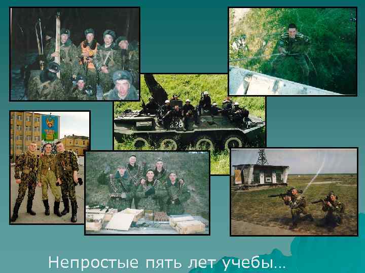 Непростые пять лет учебы… 