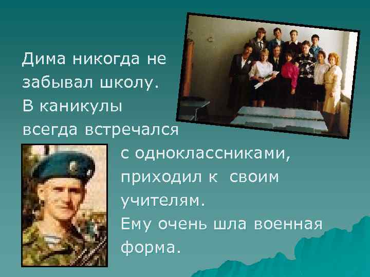 Дима никогда не забывал школу. В каникулы всегда встречался с одноклассниками, приходил к своим