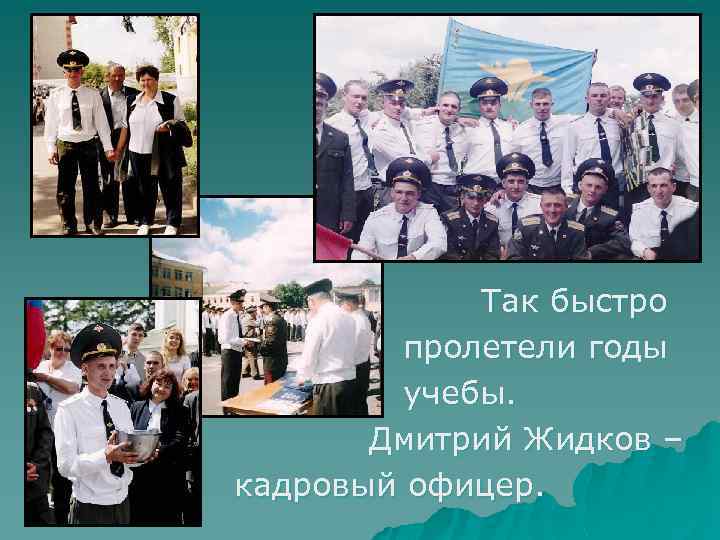 Так быстро пролетели годы учебы. Дмитрий Жидков – кадровый офицер. 