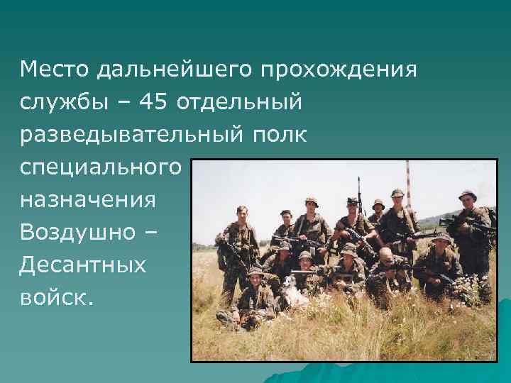 Место дальнейшего прохождения службы – 45 отдельный разведывательный полк специального назначения Воздушно – Десантных