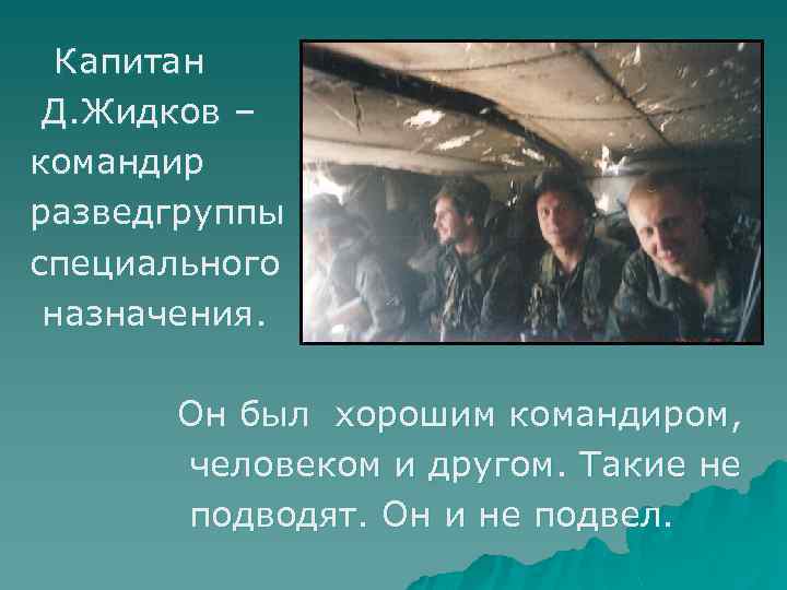 Капитан Д. Жидков – командир разведгруппы специального назначения. Он был хорошим командиром, человеком и
