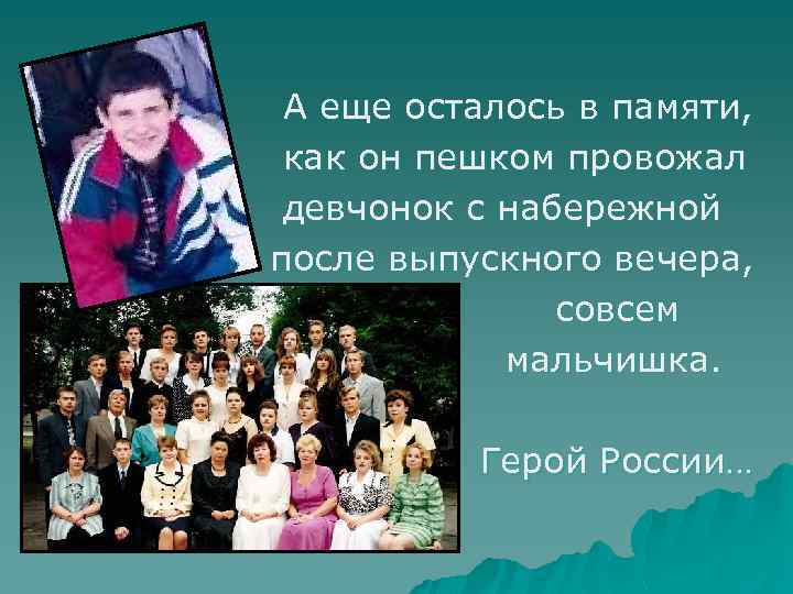 А еще осталось в памяти, как он пешком провожал девчонок с набережной после выпускного