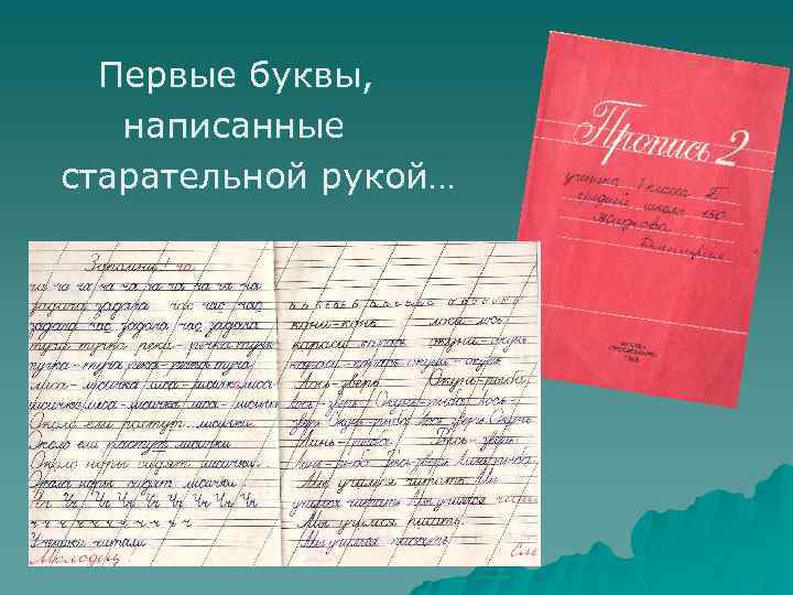 Первые буквы, написанные старательной рукой… 