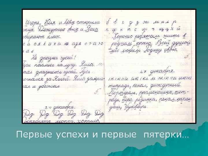 Первые успехи и первые пятерки… 