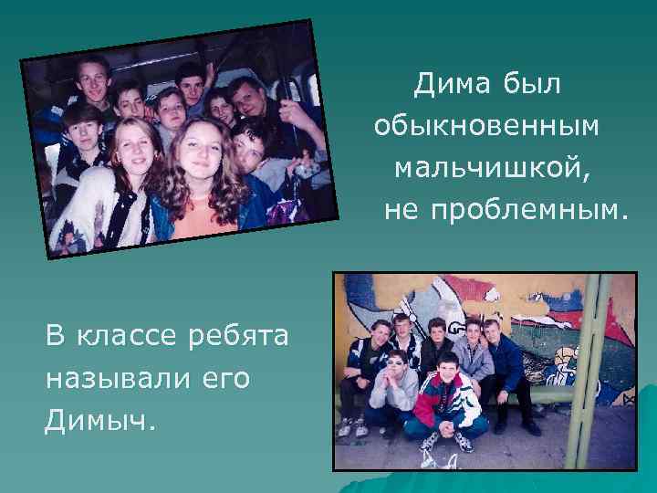 Дима был обыкновенным мальчишкой, не проблемным. В классе ребята называли его Димыч. 