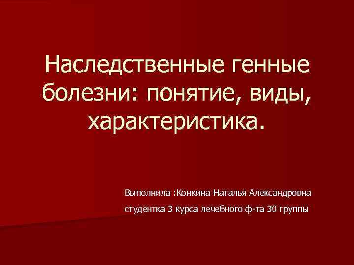 Презентация на тему генные болезни