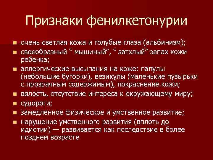 Признаки фенилкетонурии n n n n очень светлая кожа и голубые глаза (альбинизм); своеобразный