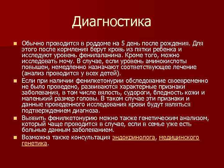 Диагностика n n Обычно проводится в роддоме на 5 день после рождения. Для этого